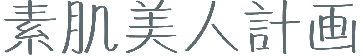 素肌美人計画｜NMNと国産コスメ